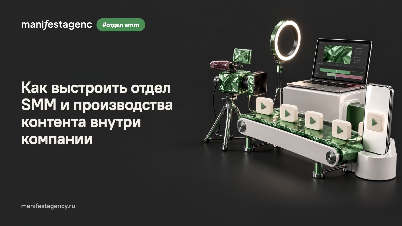 Как выстроить отдел SMM и производства контента внутри компании: роли, регламенты, бюджет