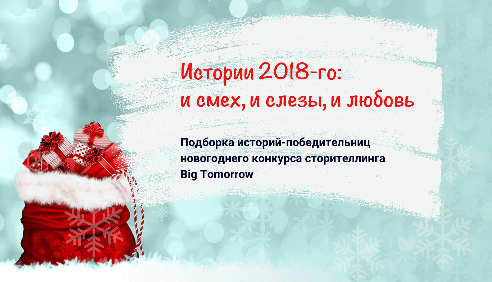 Истории 2018го и смех, и слезы, и любовь