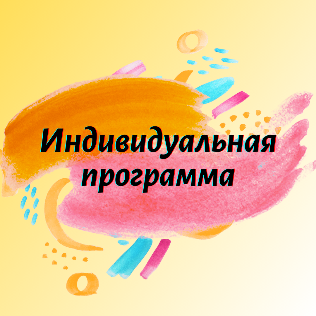 Индивидуальная программа