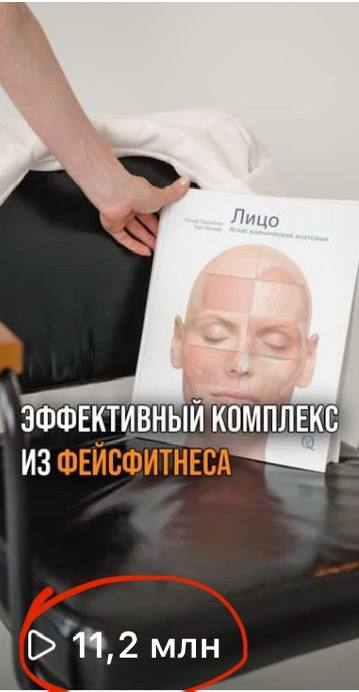 Ролик «Эффективный комплекс из фейсфитнеса» — 11,2 млн просмотров