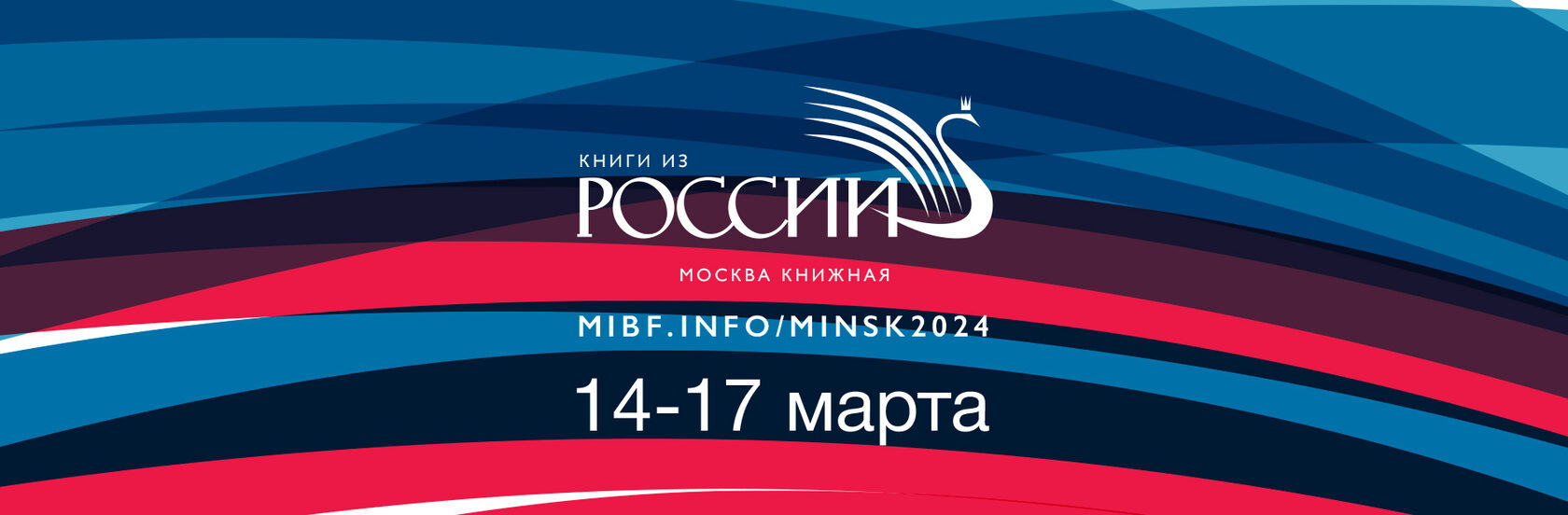 Минск 2024