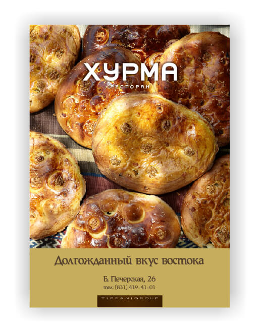 Дизайн рекламной полиграфии: где каждая деталь говорит о тепле и вкусе