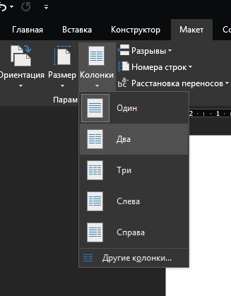 Как сделать текст в две колонки в Word