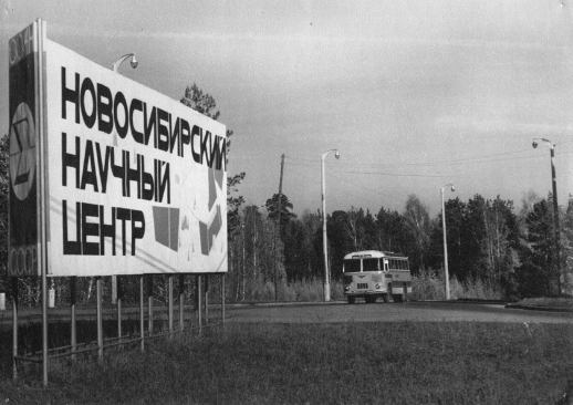 Новосибирский научный центр