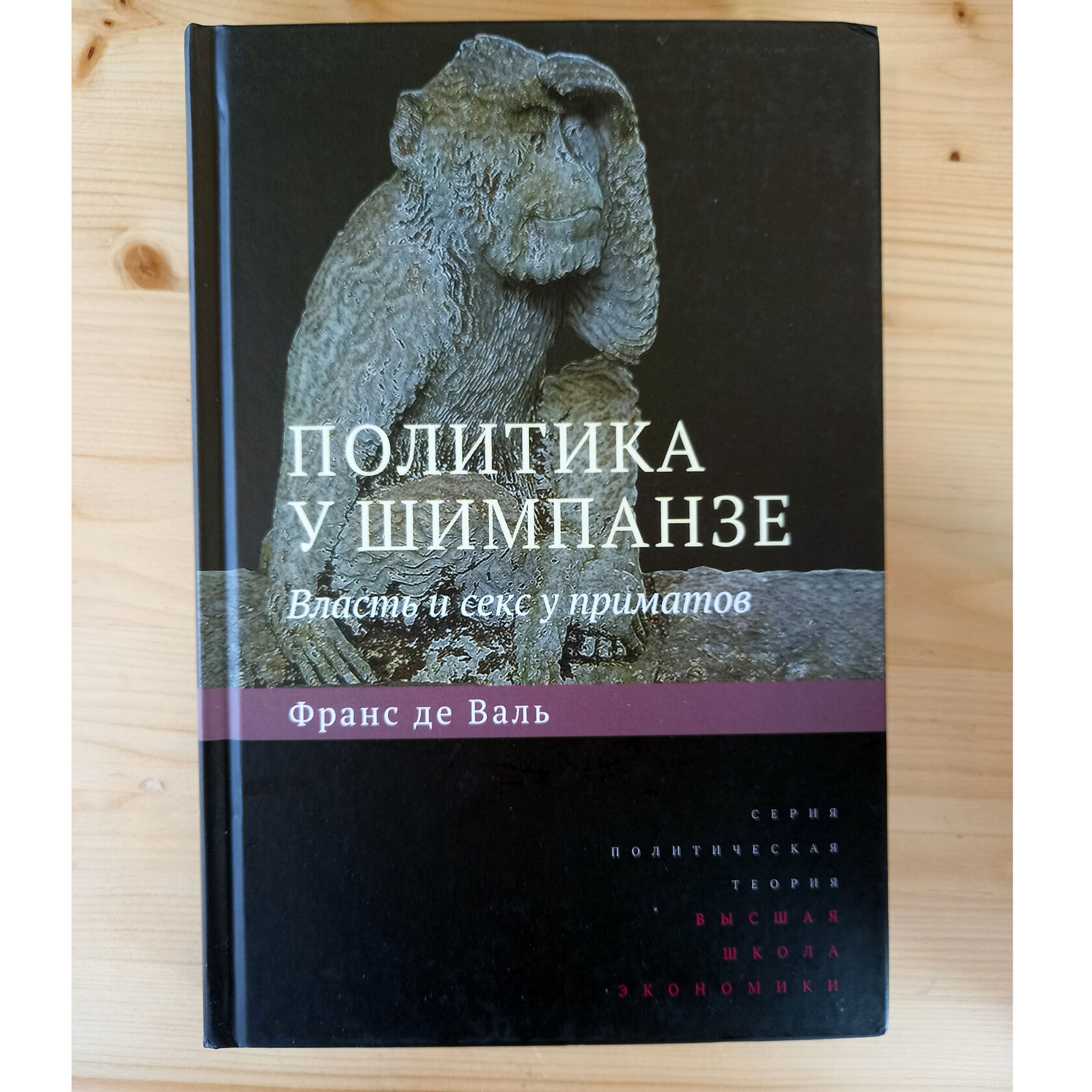 Политика у шимпанзе. Власть и секс у приматов