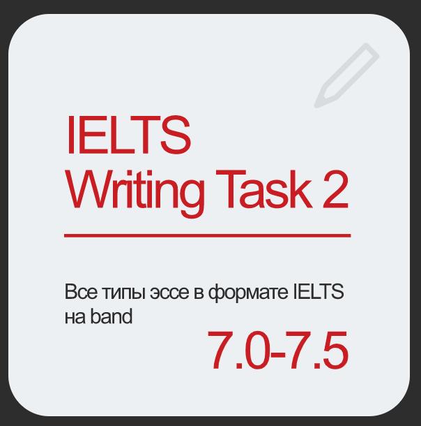 Типы эссе в IELTS. IELTS writing task 2. IELTS 7.0. IELTS 7.5.
