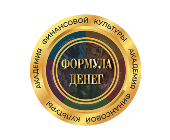 Академия финансовой культуры "Формула денег"
