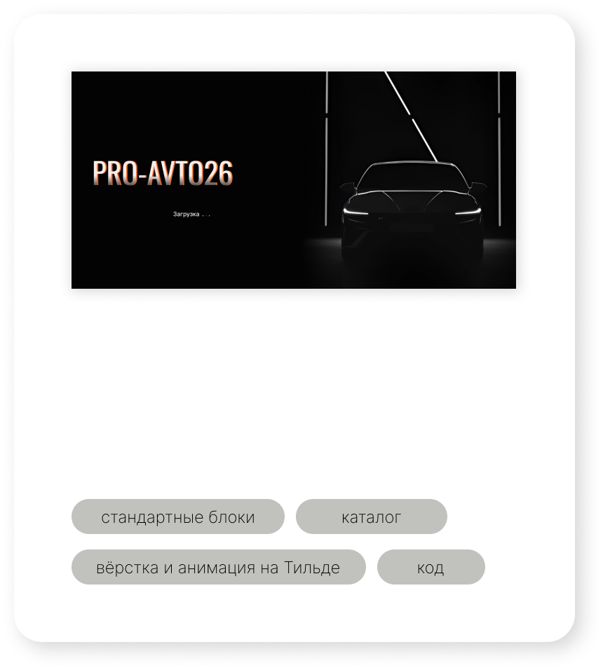 Веб-дизайн, создание сайта под ключ на Тильда, работа в figma, создание интернет-магазина для авторынка, продвижение сайта, SEO