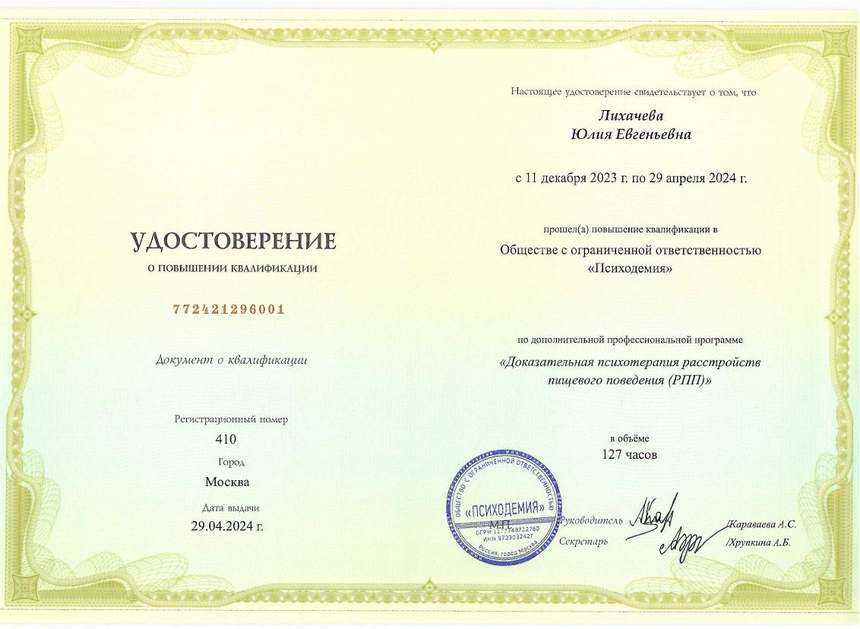 Удостоверение — доказательная психотерапия РПП