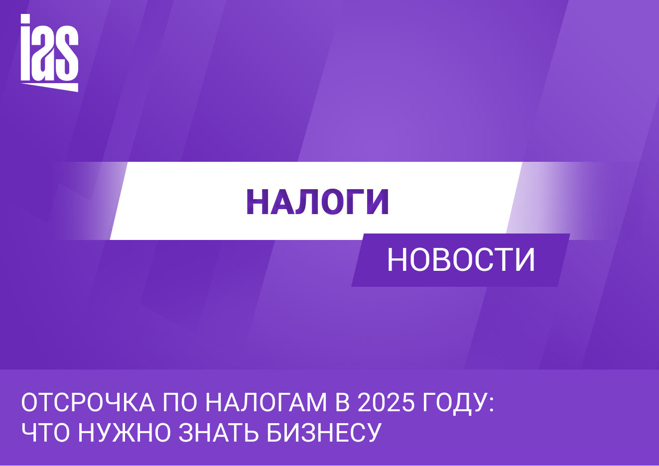 Отсрочка по налогам в 2025 году