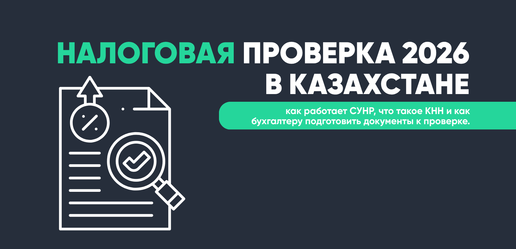 Налоговая проверка 2026 в РК