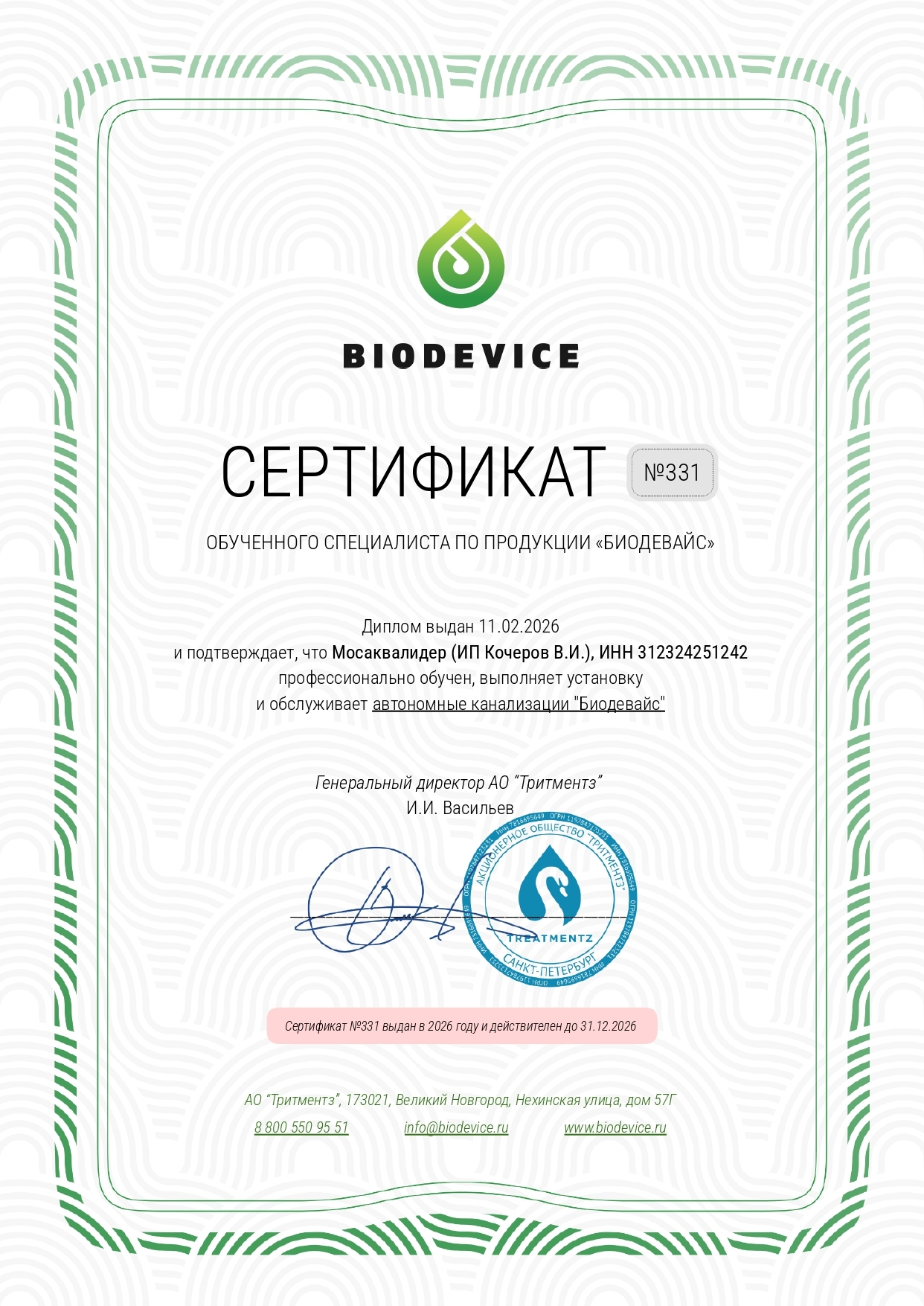 Сертификат обученного специалиста Биодевайс