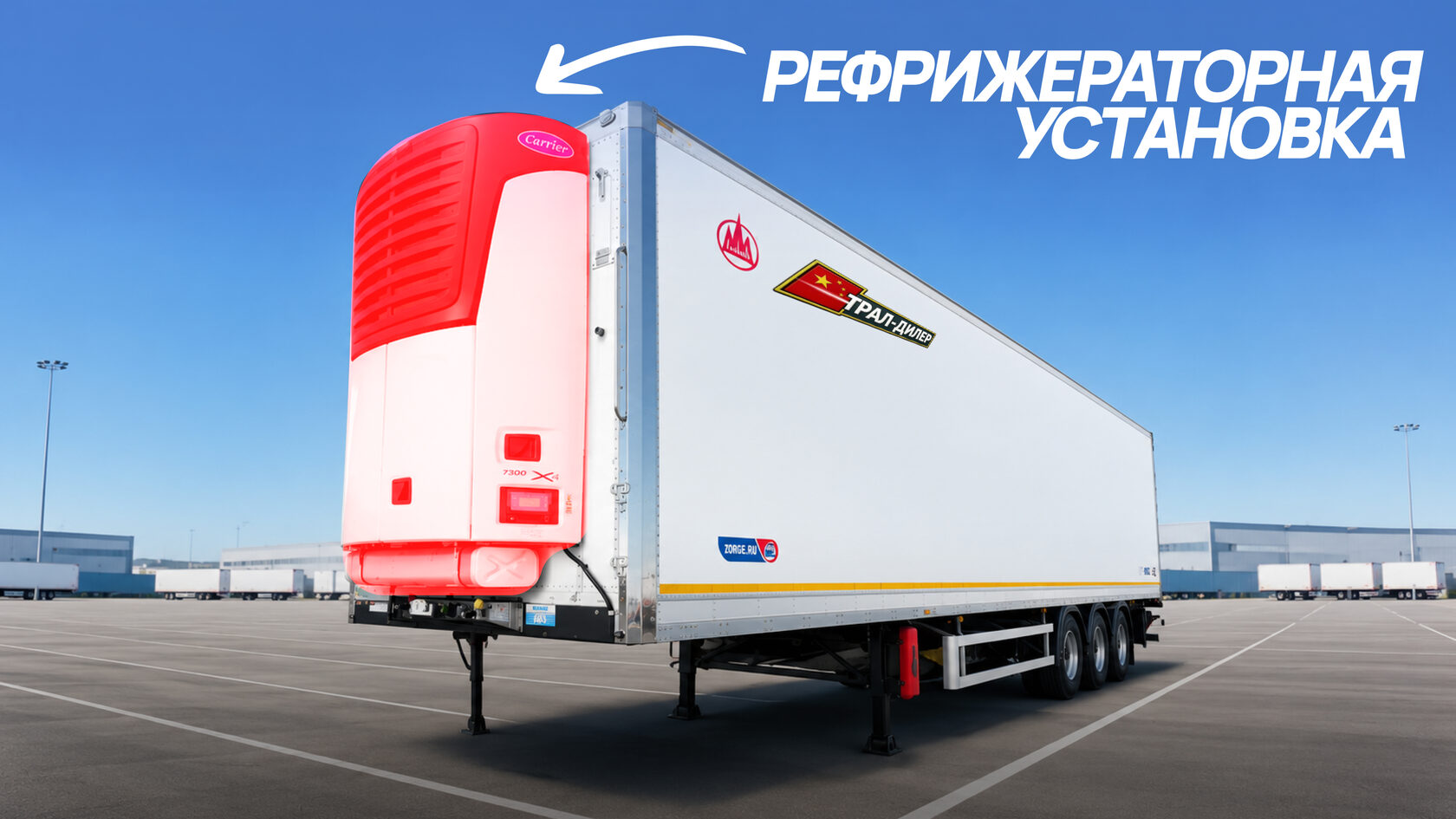 Рефрижераторная установка для полуприцепа