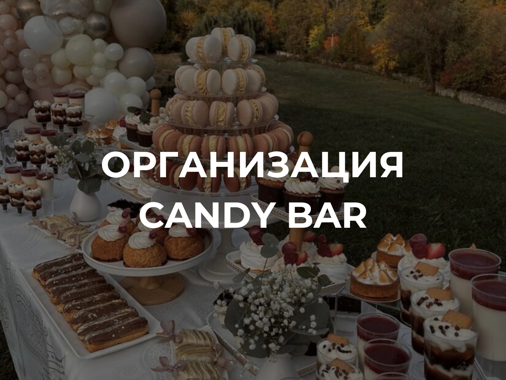 Candy Bar оформление праздника в Самаре