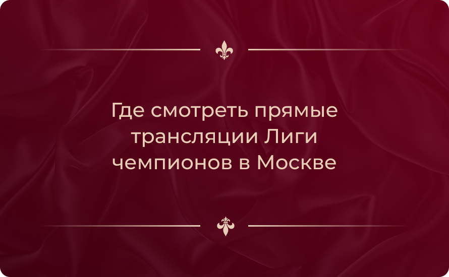 Где смотреть прямые трансляции Лиги чемпионов в Москве