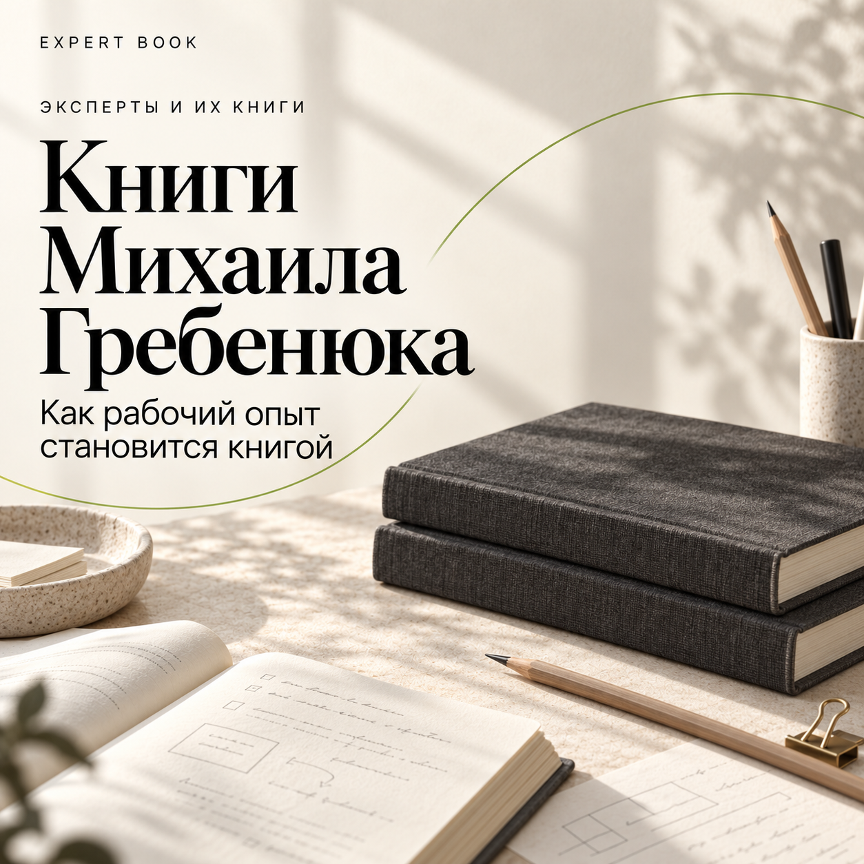 Книги Михаила Гребенюка: как рабочий опыт становится книгой