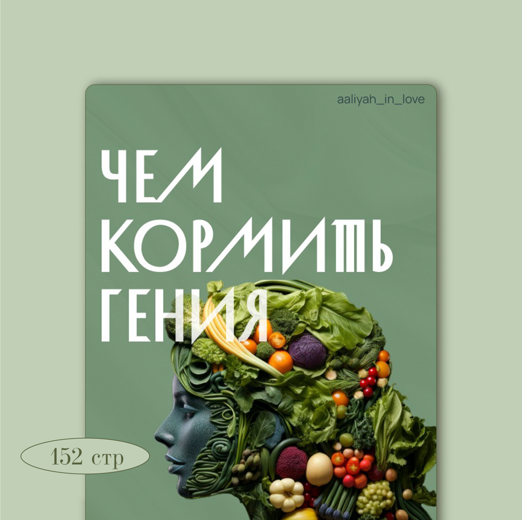 Чем кормить гения?
