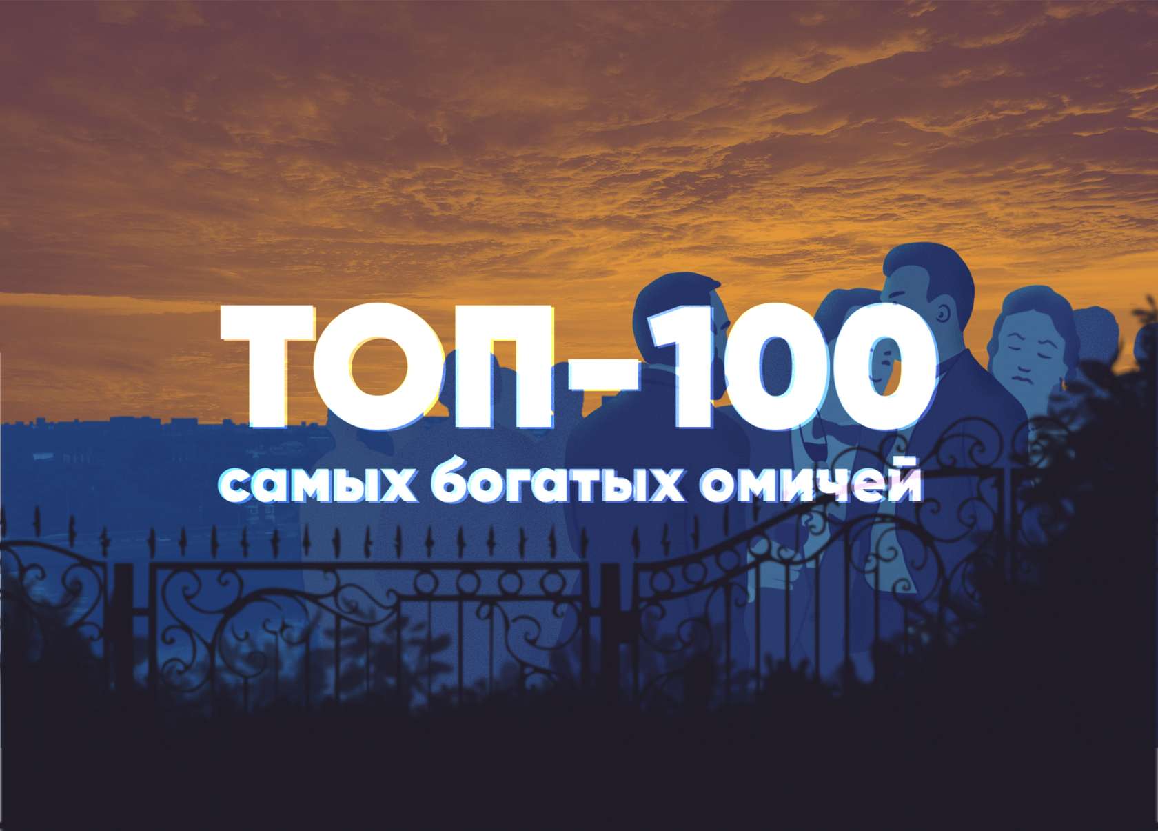 ТОП — 100 самых богатых омичей