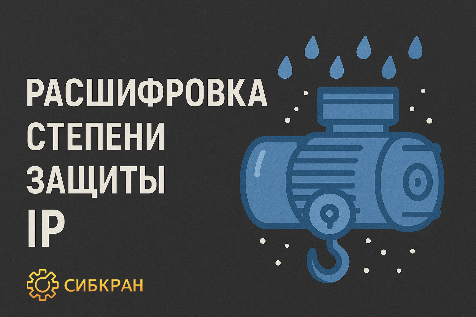 Расшифровка степени защиты IP: что означает маркировка и как её правильно понимать