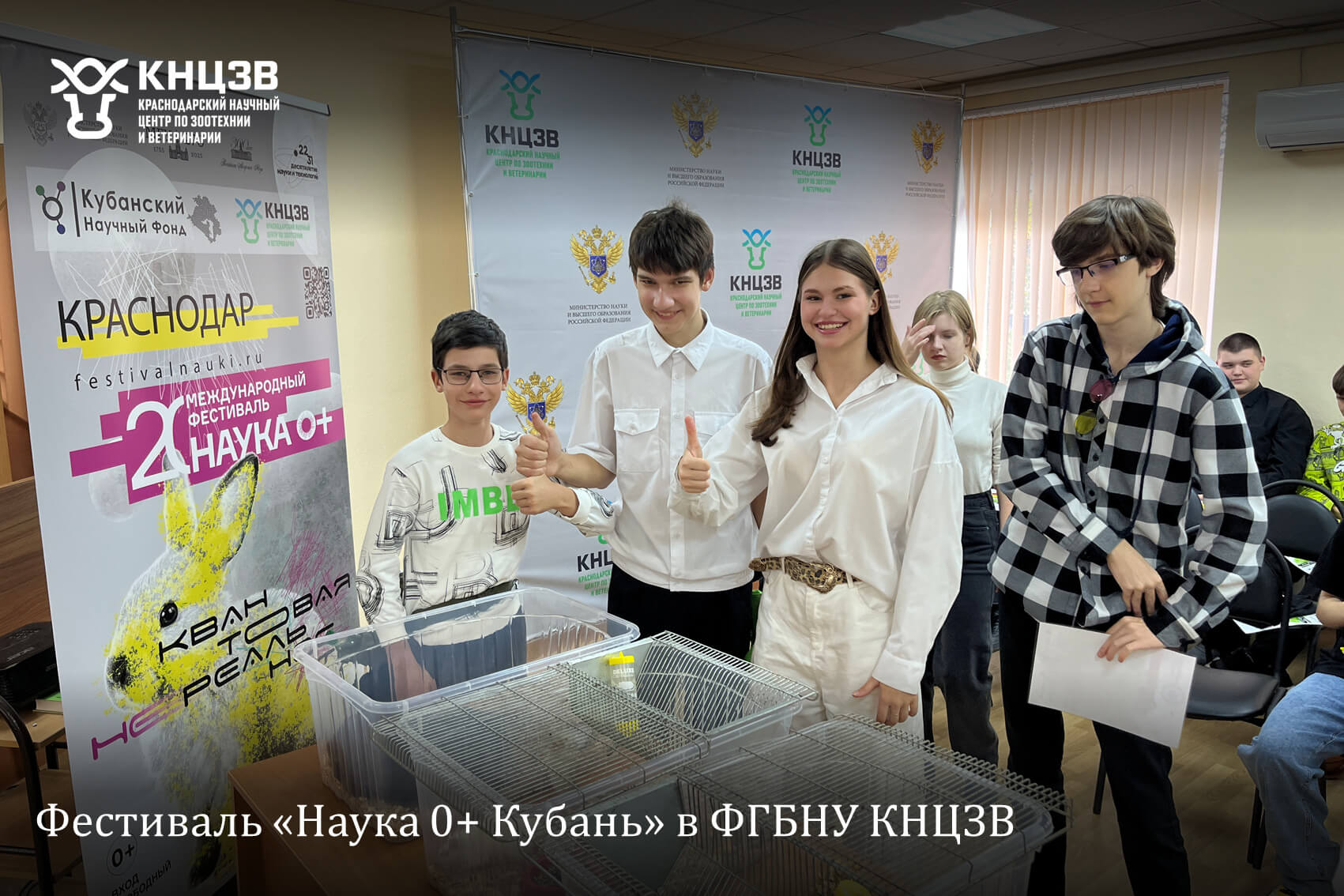 Краснодарский научный центр по зоотехнии и ветеринарии, ФГБНУ КНЦЗВ, Наука 0+ Кубань