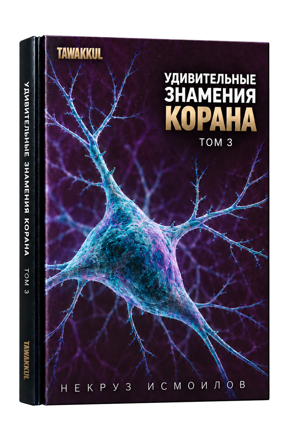 Удивительные знамения Корана. Том 3