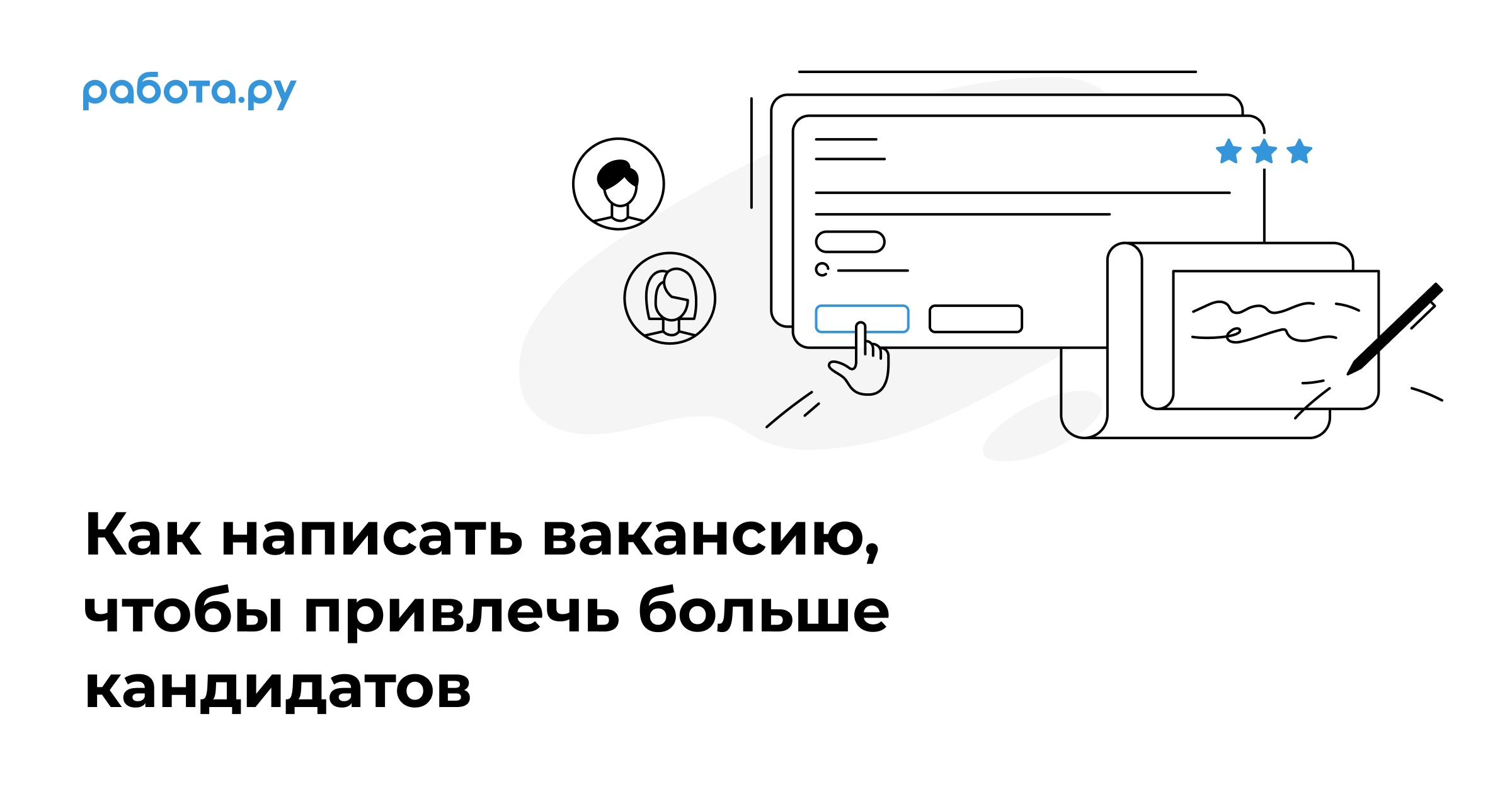 Как написать вакансию, чтобы привлечь больше кандидатов