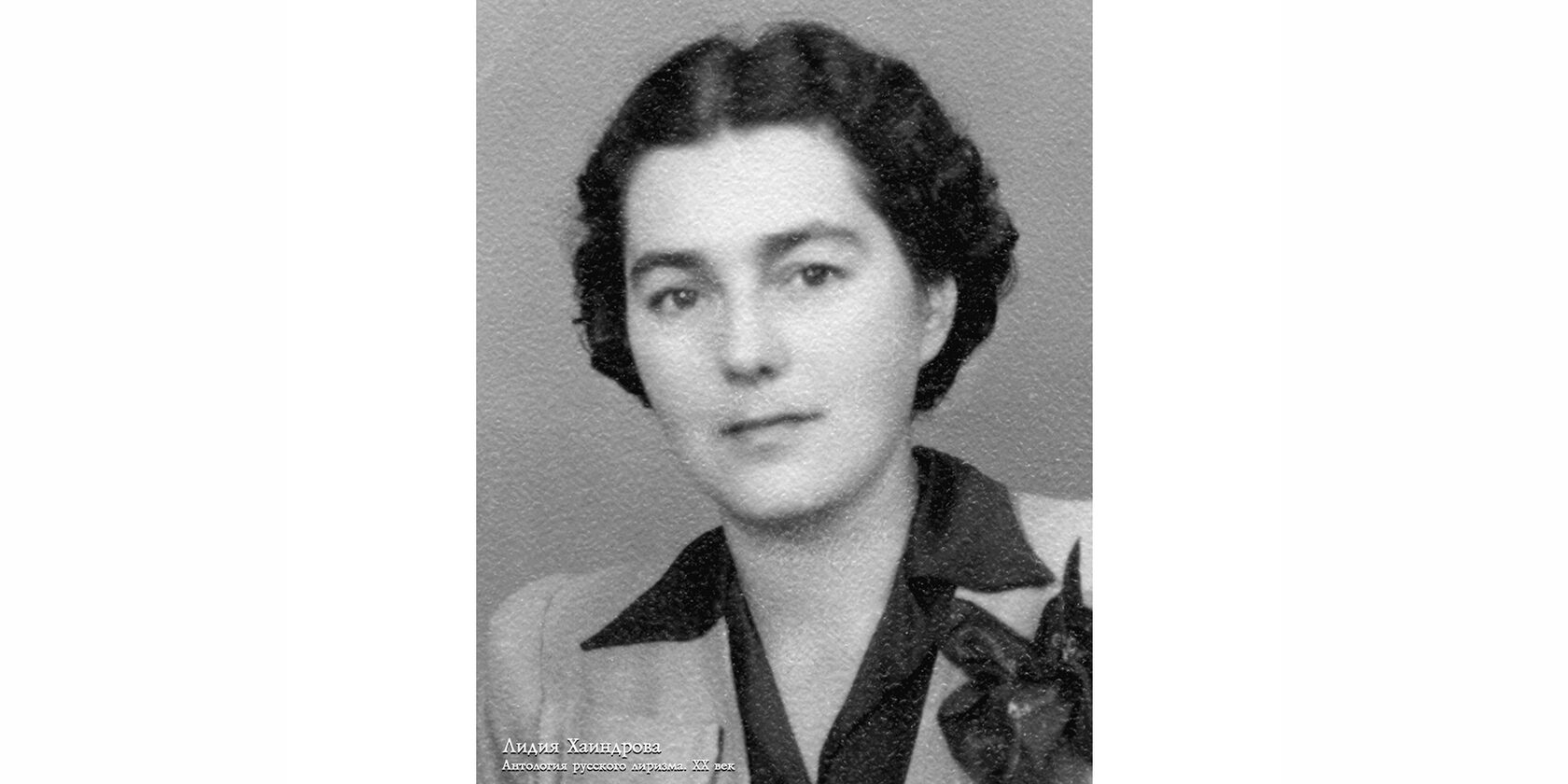 Лидия Юлиановна Хаиндрáва