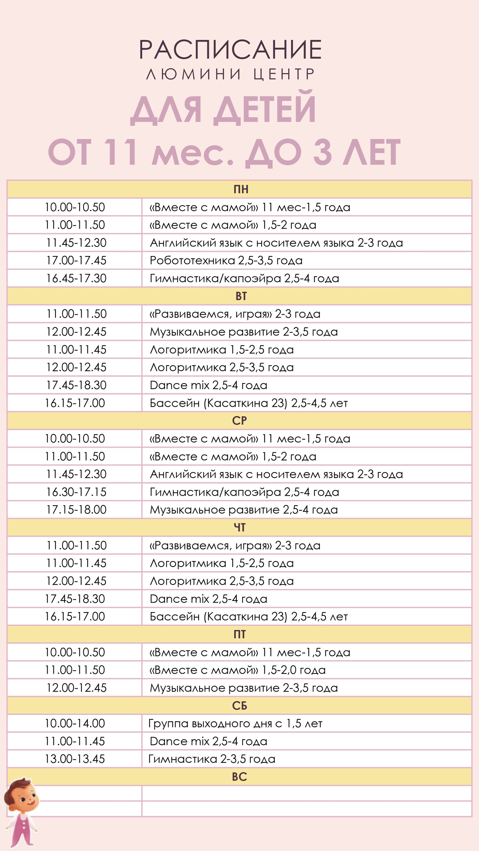 Расписание от 11 мес до 3 лет