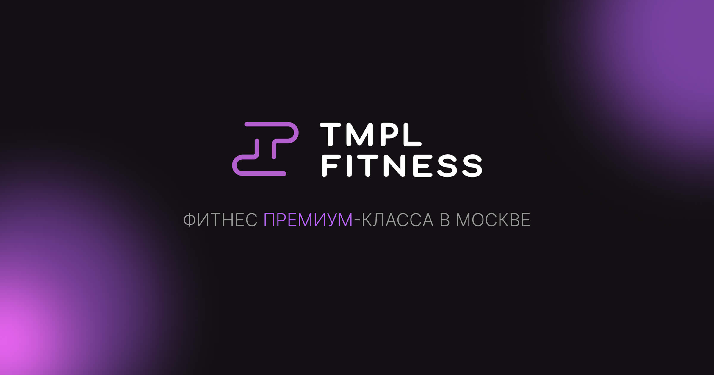 TMPL FITNESS — Фитнес премиум-класса в Москве