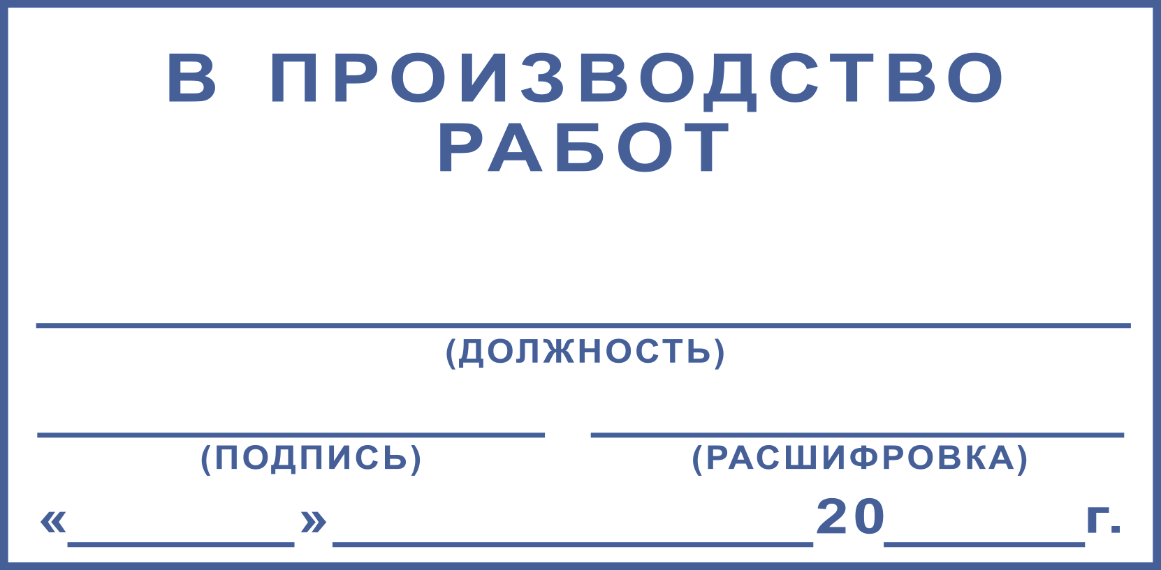 Готовый штамп Большой "В производство работ" - 8stamp.ru