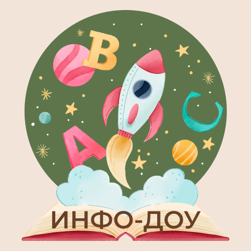 Инфо-ДОУ. Дидактические материалы для воспитателей. Лэпбуки для ДОУ и ...