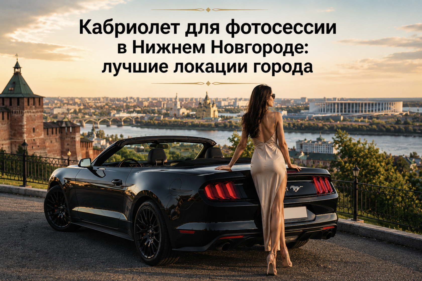 Кабриолет для фотосессии в Нижнем Новгороде: лучшие локации города | Демидов Парк