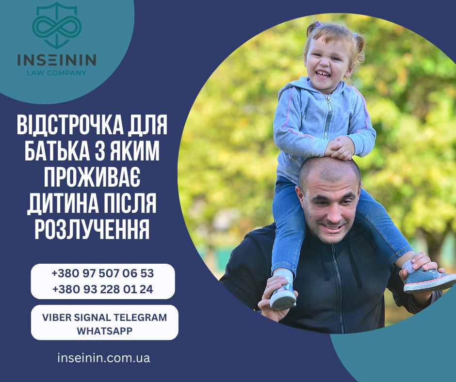 Відстрочка для батька з яким проживає дитина після розлучення