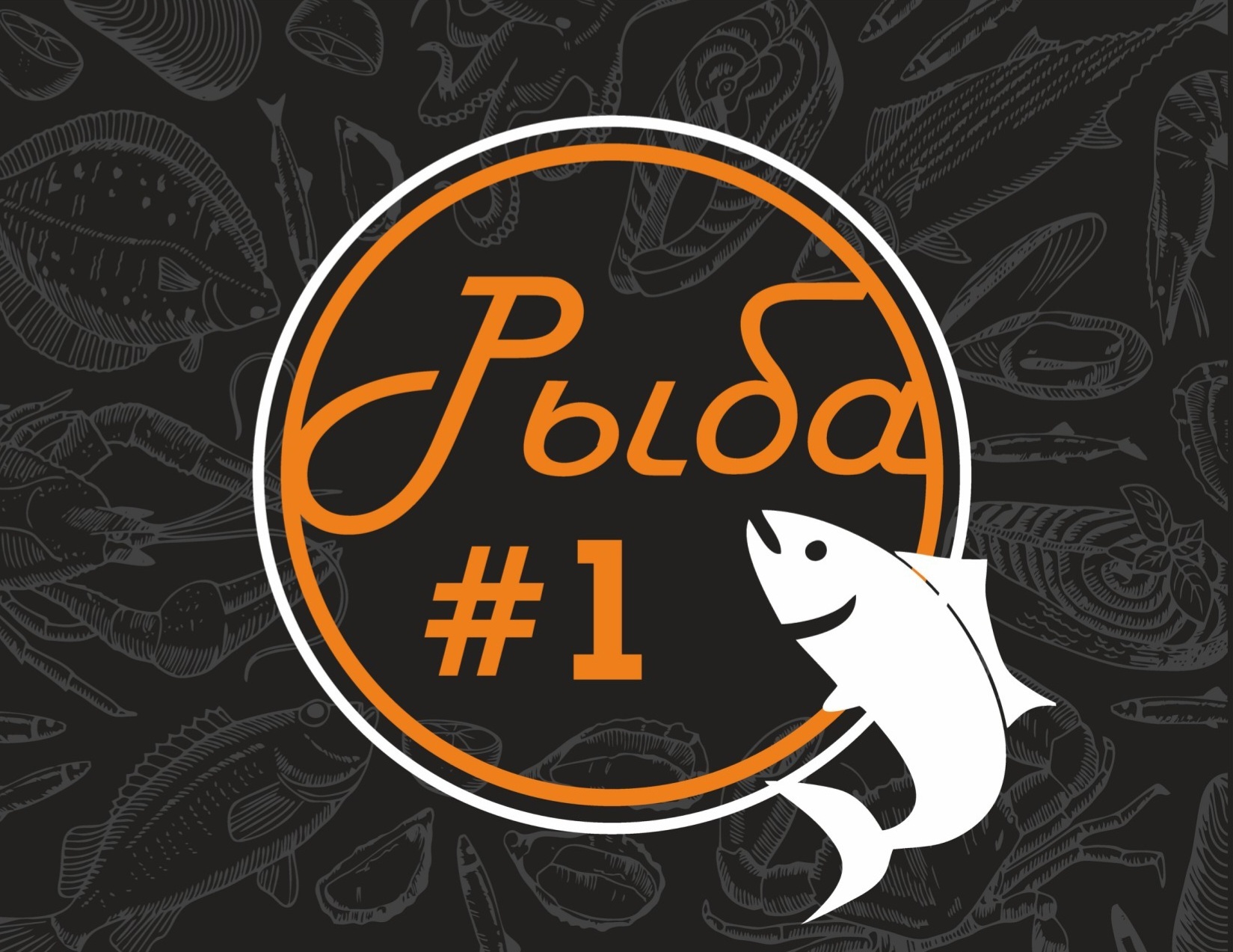 Рыба #1
