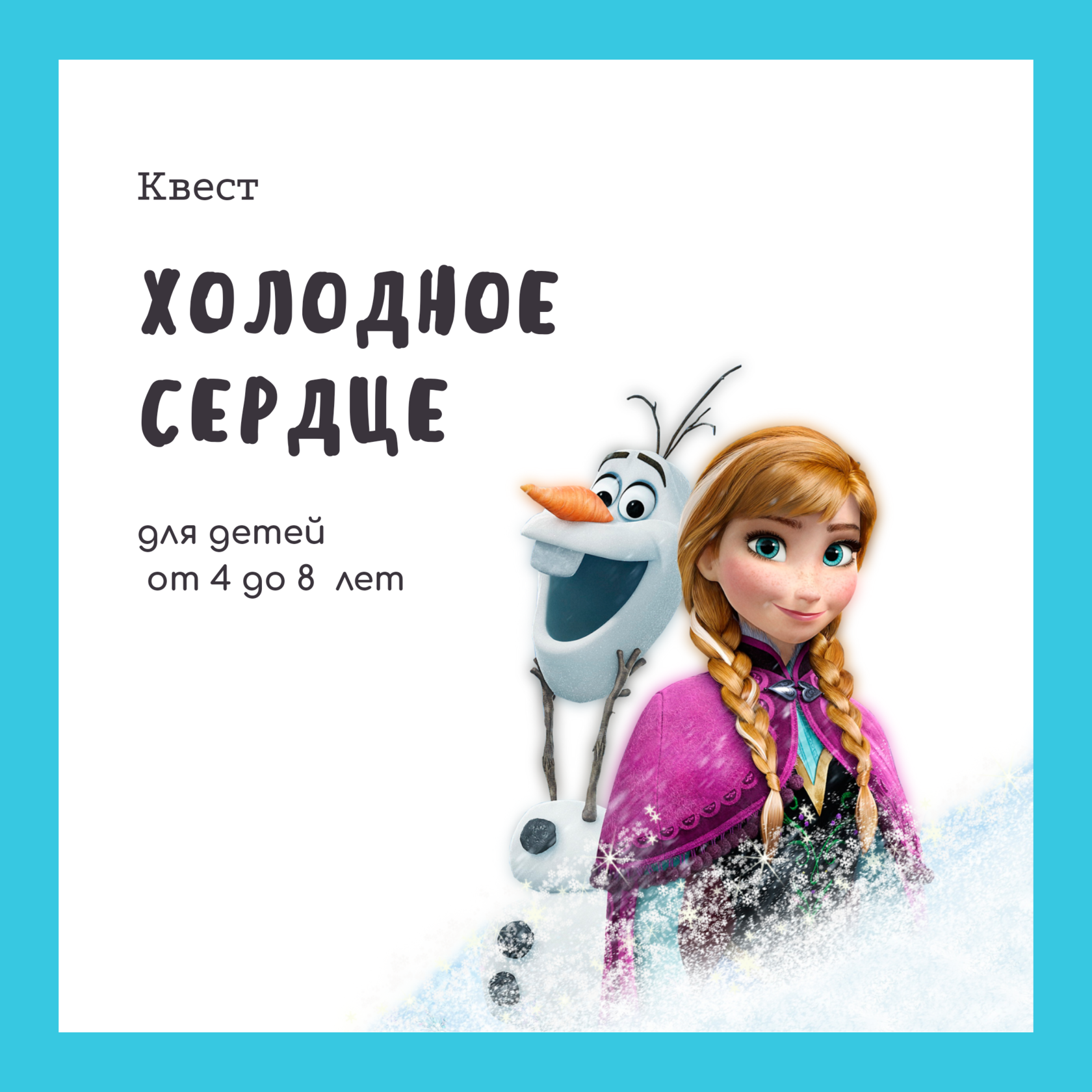 Квест Холодное Сердце На День Рождения
