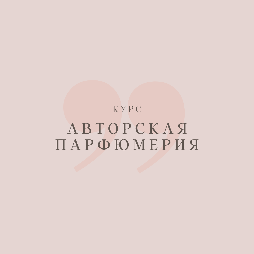 Авторская парфюмерия — программа школы Астарта