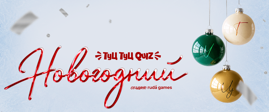 Обложка игры «Туц Туц Quiz — Новогодняя»