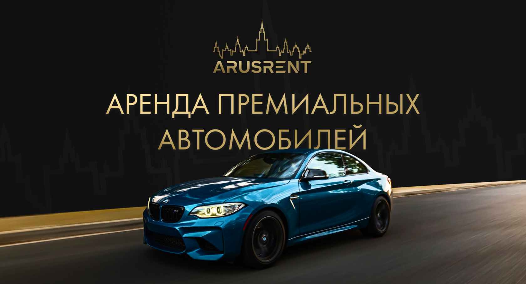 Прокат премиальных и спортивных автомобилей в Москве - Arusrent