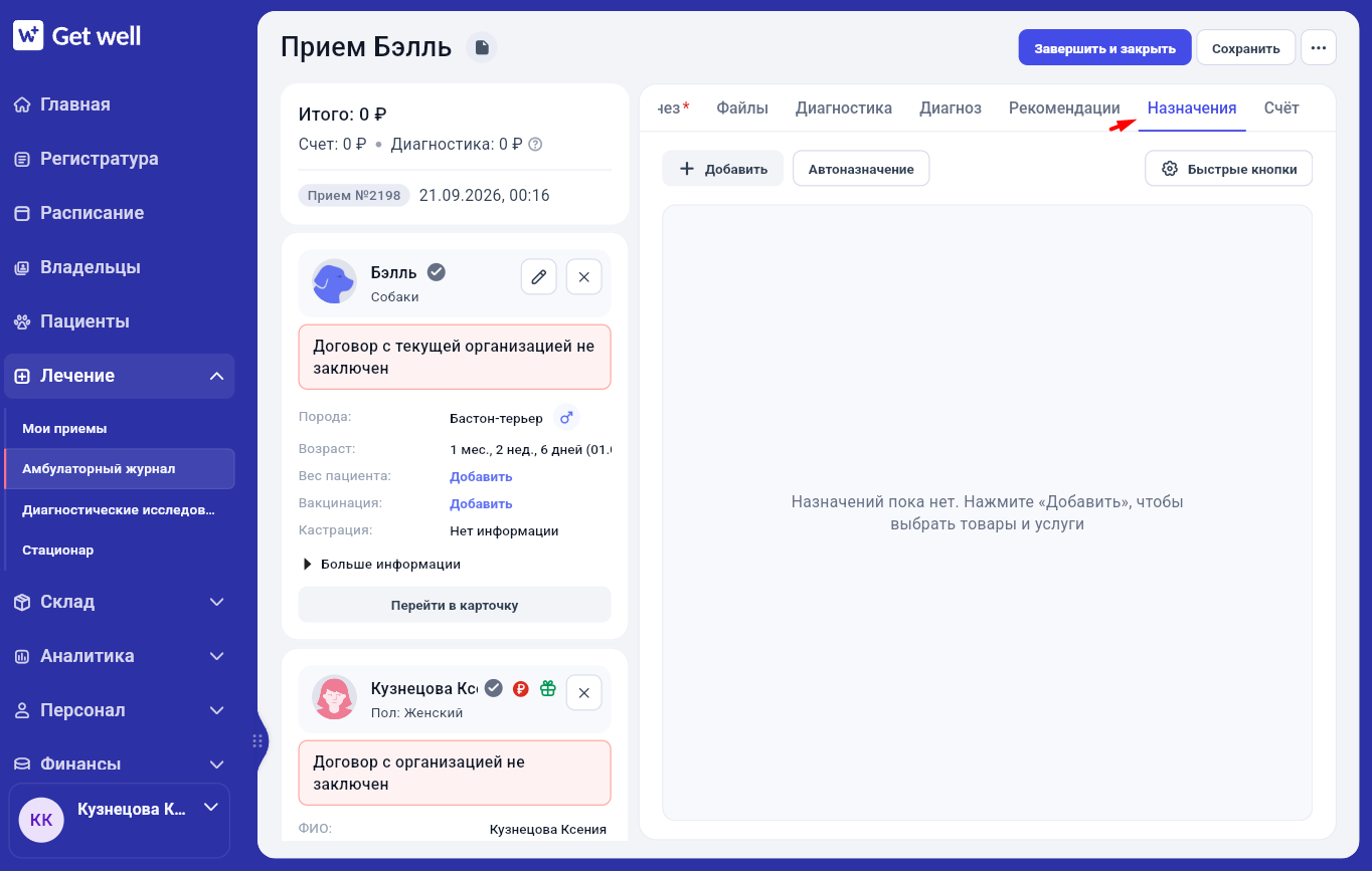 Вкладка назначений в карточке приёма в Get Well