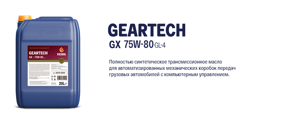 EXSOIL GEARTECH GX 75W-80