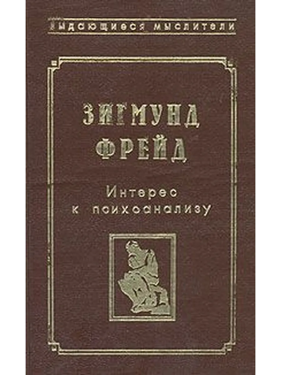 Обложка книги Зигмунда Фрейда «Интерес к психоанализу», издательство «Феникс», 1998