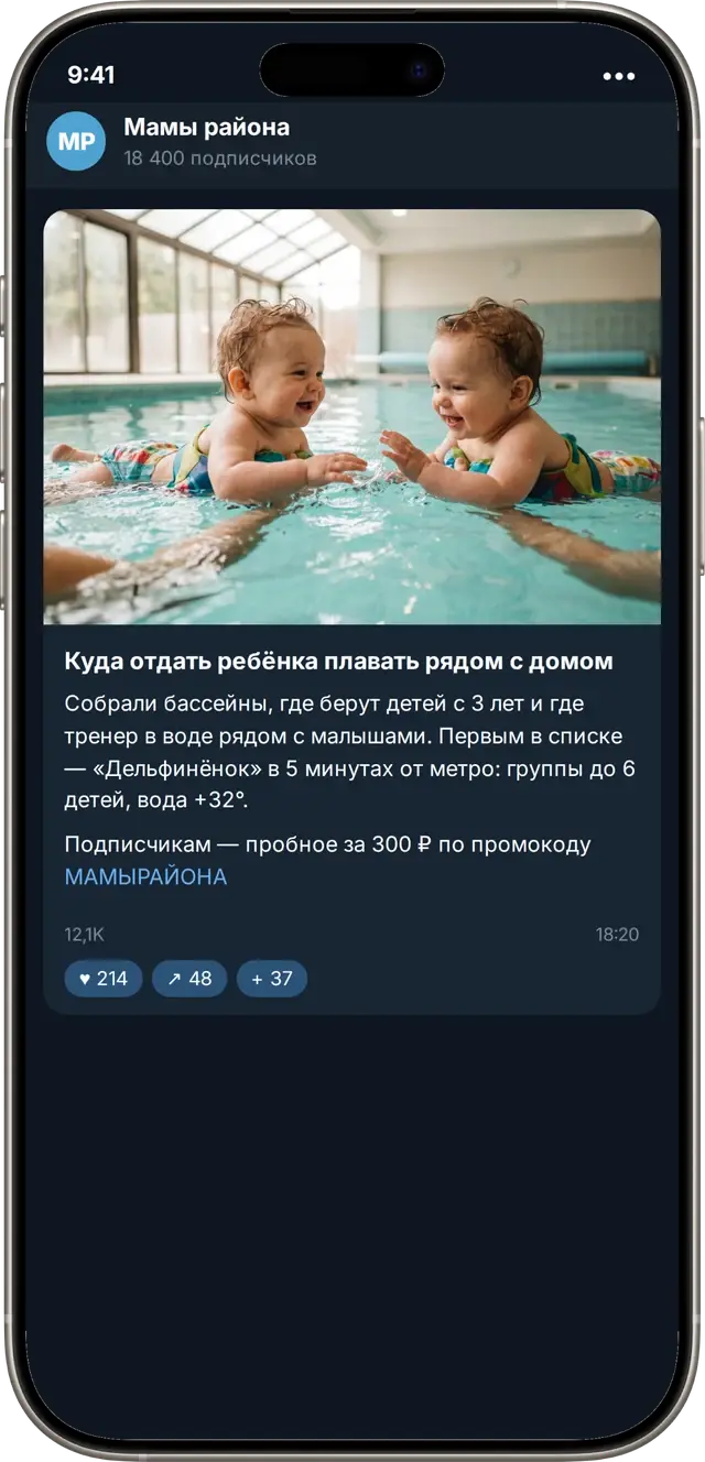 Пост в Telegram-канале мам района о детском бассейне с промокодом на пробное