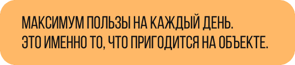 Максимум пользы на каждый день. Это именно то, что пригодится на объекте.