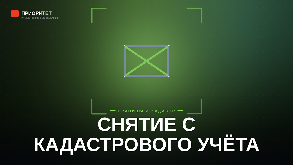 Снятие земельного участка с кадастрового учёта