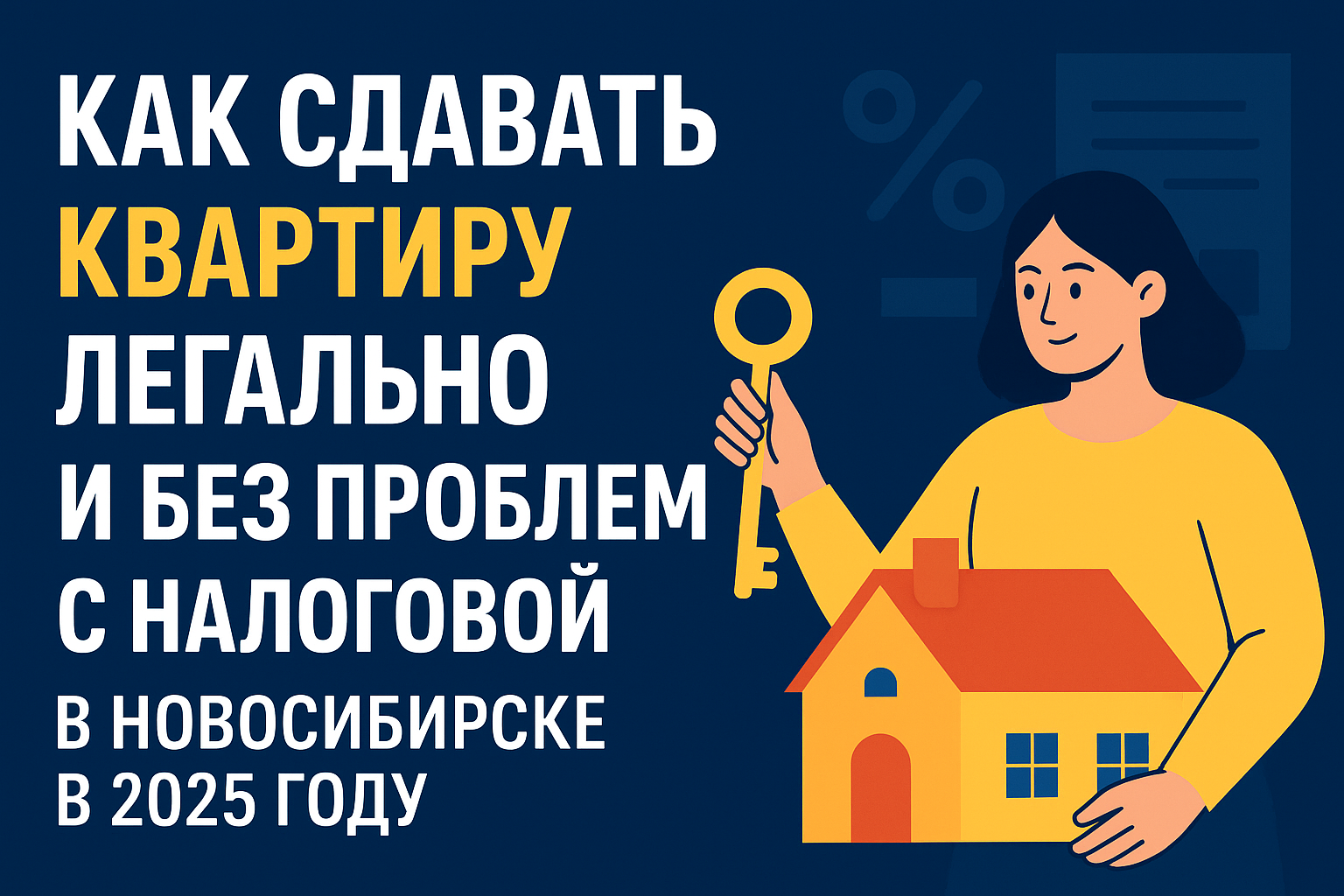 как правильно сдавать квартиру в аренду в 2025 году и не нарваться на нарушение от налоговой