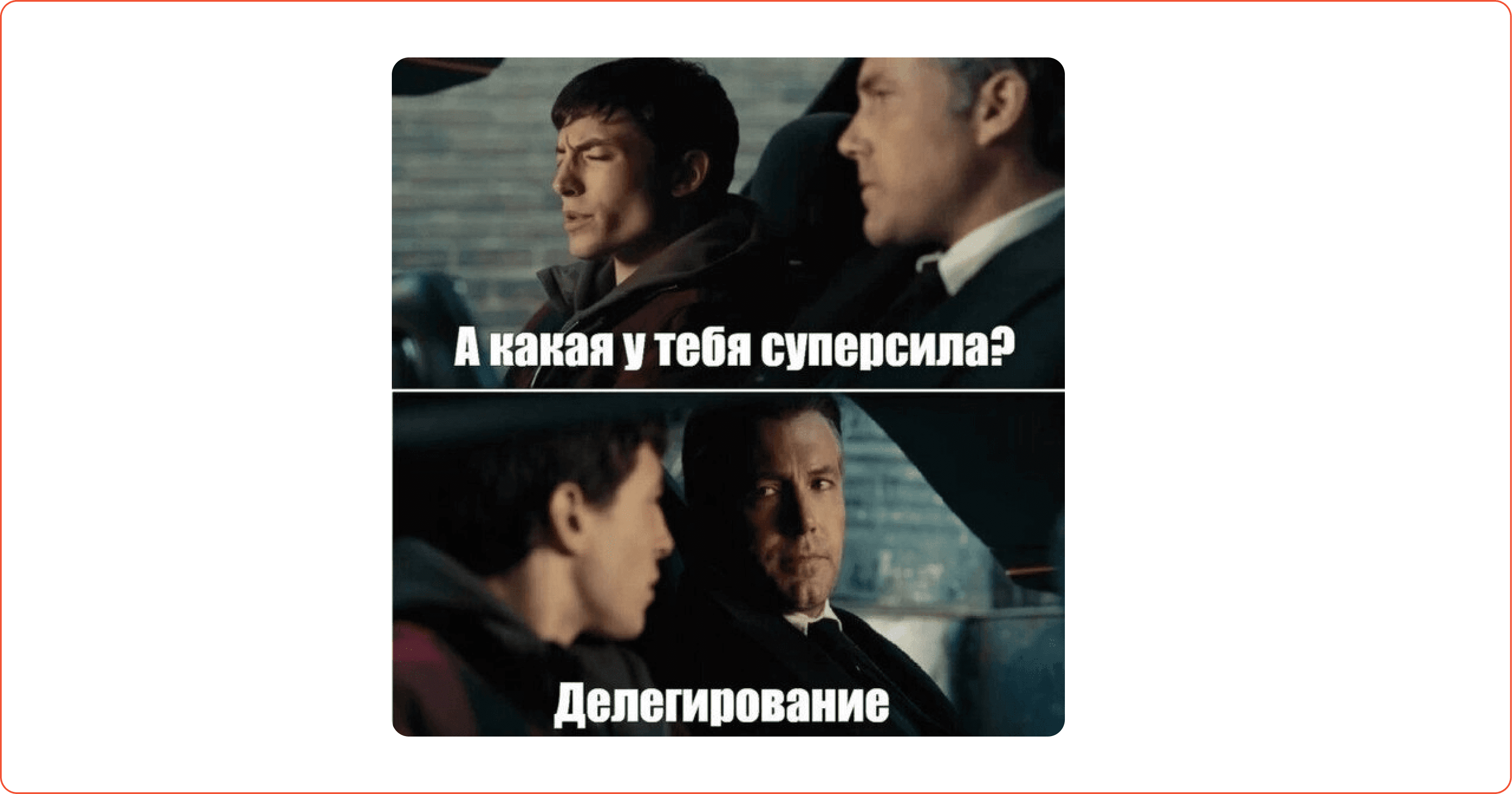 Мем про Делегирование
