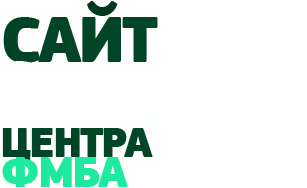 Сайт Сибирского клинического центра ФМБА