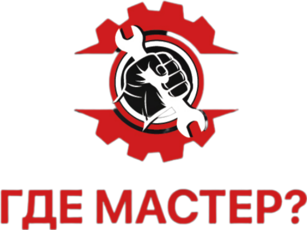 ГДЕ МАСТЕР?