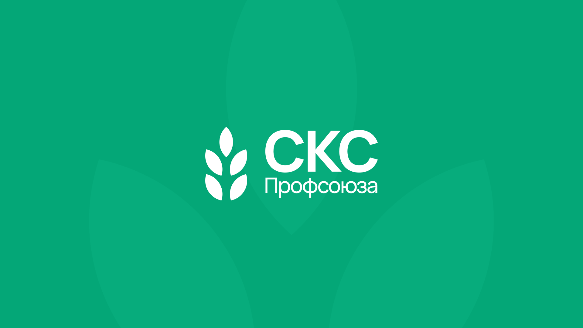 Контакты — СКС Профсоюза