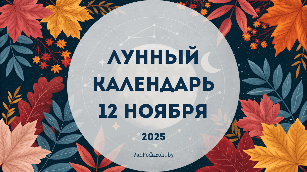Лунный календарь на 12 ноября 2025 года